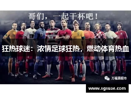 狂热球迷：浓情足球狂热，燃动体育热血