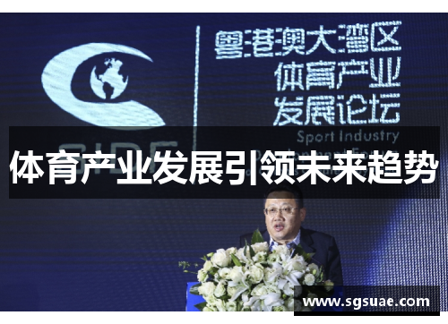 体育产业发展引领未来趋势