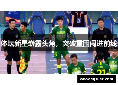 体坛新星崭露头角，突破重围闯进前线