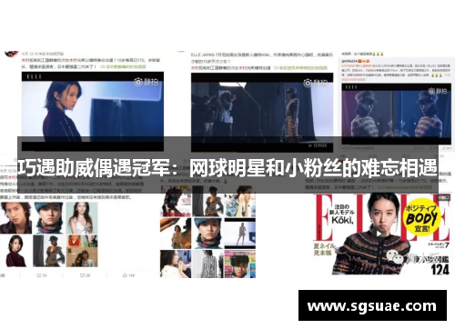 巧遇助威偶遇冠军：网球明星和小粉丝的难忘相遇