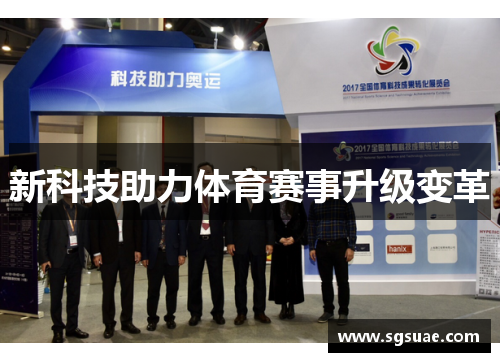 新科技助力体育赛事升级变革
