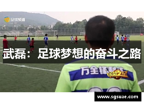 武磊：足球梦想的奋斗之路