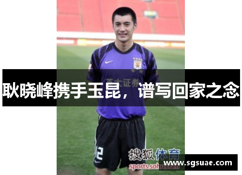 耿晓峰携手玉昆，谱写回家之念